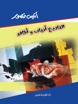 cover image of التاريخ أنياب وأظافر